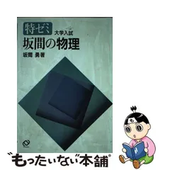 2024年最新】坂間の物理の人気アイテム - メルカリ