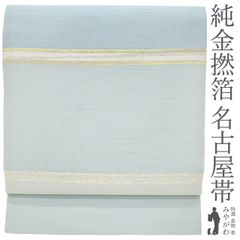 【新古品】 名古屋帯 未使用 正絹 未使用 純金撚箔 箔糸 水色 霞横段 セミフォーマル ～ カジュアル 名古屋帯 春 秋 冬 仕立て上がり みやがわ sb53861