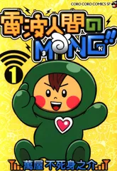 【中古】 電波人間のＭＮＧ！！ ２/小学館/萬屋不死身之介 2123706732.jpg?1702949654