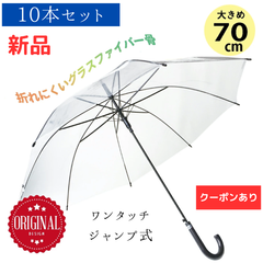 【新品】ビニール傘 70cm 10本セット ワンタッチ開閉 ジャンプ式 手元黒 まとめ買い まとめ 傘