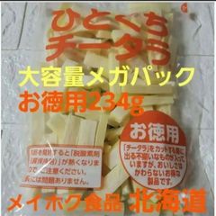 お徳用「ひとくちチータラ」 234g × 1袋 (メガパック)北海道メイホク