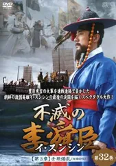 (未使用･未開封品)不滅の李舜臣 第1章 前編 DVD-BOX 未開封＊不滅の李舜臣(イ・スンシン)DVD-BOX第1章～第4