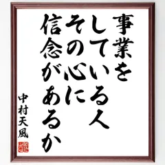 中村天風 】「皆空」「自在」名言（額付き）生命エネルギー www