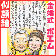 ★似顔絵オーダーメイド★ 金婚式 結婚50周年 両親 名前ポエム 似顔絵ポエム