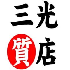 三光質店
