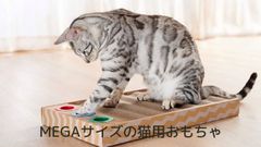 ペット用品　猫用品　爪とぎ　ニャンコロビーメガウエイブ　大人気のニャンコロビー