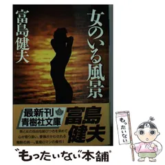 中古】 女の願望/青樹社（文京区）/富島健夫