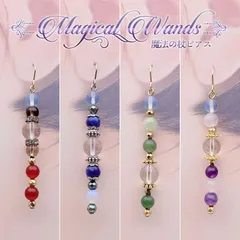 【お守りの杖】マジカルワンドピアス◆各種◆魔法の杖をイメージ／18kgp／カーネリアン、ラピスラズリ、翡翠、アメジスト