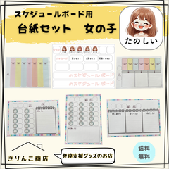 【発達支援グッズ】台紙６枚セット　女の子　スケジュールボード用
