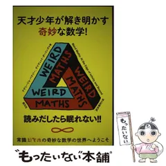 【中古】 天才少年が解き明かす奇妙な数学! / アグニージョ･バナジー デイヴィッド･ダーリング、武井摩利 / 創元社