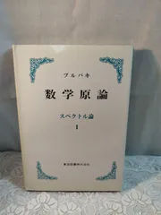 【中古】 ブルバキ数学原論 多様体要約２/東京図書/ニコラス・ブルバキ ブルバキ数学原論 位相線型空間要約 | 小針あき宏, ニコラス