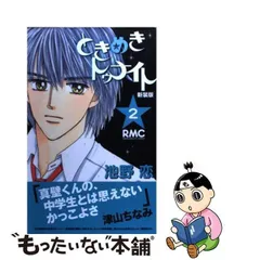 2024年最新】ときめきトゥナイト 新装版 2の人気アイテム - メルカリ