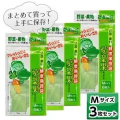 鮮度保持袋 愛菜果 (M) 6枚入 【お得な３個セット】 野菜 果物 保存 袋 鮮度 簡単 便利 ステイホーム まとめ買い 保湿 キャベツ ブロッコリー にんじん Ｍサイズ 節約 #
