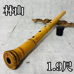 尺八 林山 銘 1.9尺 歌口銀縁 藤巻 銀三線 琴古流 和楽器 笛