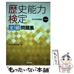 歴史能力検定 2020年実施 第36〜40回 全級問題集 41nBW03gjvL._AC_SY200_QL15_.jpg