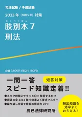 2023年（令和５年）対策　肢別本７　刑法／辰已法律研究所