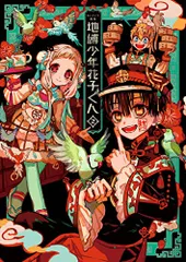 地縛少年花子くん 0巻～18巻 放課後少年花子くん あいだいろ画集 セット 画集】あいだいろ画集 地縛少年 花子くん | アニメイト