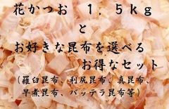 花かつお　１，５ｋｇと　お好きな昆布が選べます