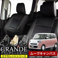 【送料無料】送料無料 車検対応 シートカバー ムーヴキャンバス ムーブキャンバス move LA800S/LA810S/LA850S/LA860S グランデ エクセレント シリーズ
