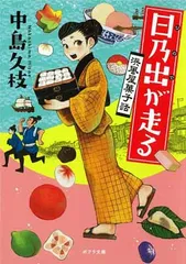 ([な]11-1)日乃出が走る 浜風屋菓子話 (ポプラ文庫 日本文学) 中島 久枝