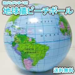 地球儀 ビーチボール 室内 屋外 学べる 遊べる 世界地図 ビニールボール
