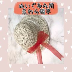 ぬいぐるみ用　麦わら帽子　ぬい用　ハンドメイド　帽子