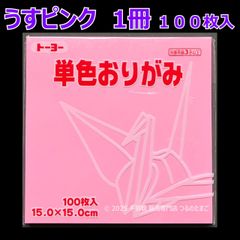【うすピンク（薄ピンク色） 1冊 100枚入】トーヨー 単色おりがみ 15cm（片面おりがみ）