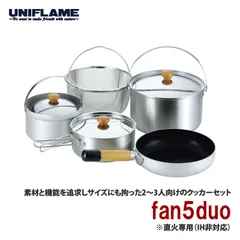 UNIFLAME「fan5duo」クッカーセット【中古】 2025年最新】Yahoo!オークション -ユニフレーム fan5の中古品