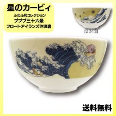 星のカービィ ふわふ和コレクション 茶碗 プププ三十六景 フロートアイランズ沖浪裏