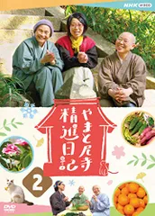 [中古]「やまと尼寺 精進日記」 DVD全巻セット やまと尼寺 精進日記 中古DVD・ブルーレイ | ブックオフ公式