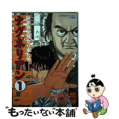 中古】 ナグネリアン 麻雀黄金期から来た男 第1巻 (近代麻雀コミックス) / 畠山耕太郎、南波捲 / 竹書房 - メルカリ