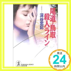 尾道・鳥取殺人ライン (光文社文庫 ふ 5-22) 深谷 忠記_03