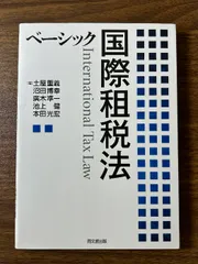 ベーシック国際租税法 同文舘出版 土屋 重義