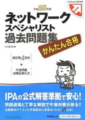Easy Pass Network Specialist Past Exam Questions, 2013 Edition (Tettei Kouryaku JOHO SHORI) by Satoshi Igarashi