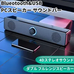 Bluetooth&USB ダブルスピーカー サウンドバー 4Dステレオ 有線 ワイヤレス 両対応 置き型 横置き PCスピーカー[送料無料(一部地域を除く)] s_spkmer006