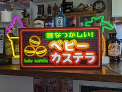 【Lサイズ】ベビーカステラ カステラ 駄菓子 スイーツ 和菓子 お菓子 ケーキ 焼き菓子 昭和レトロ 商店 ネオン系 店舗 キッチンカー パーティー イベント テーブル カウンター サイン ランプ 照明 看板 置物 雑貨 ライトBOX 電飾看板 電光看板