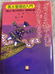 ガラクタ捨てれば自分が見える: 風水整理術入門 (小学館文庫 Y き- 4-1) 文庫 – 2002/4/1 カレン キングストン (著), 田村 明子 (翻訳)
