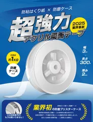 【特価セール】Qmitto 超強力両面テープ はがせる 『2025業界初防塵ブリスターケース付き』粘着パテ (横幅3cm×厚み0.2cm×長さ3M)