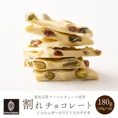 【カカオのONES】割れチョコ ノンシュガーホワイト ピスタチオ 180g 砂糖不使用 ノンシュガー ホワイトチョコ ピスタチオ ナッツ 低糖質 おやつのサムネイル