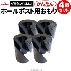 グラウンドゴルフ ポスト用 おもり グラウンドゴルフ用品 ホールポスト用重り 4個セット GOM2 ニチヨー グランドゴルフ