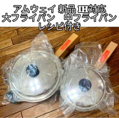新品 Amway 大フライパン 中フライパン IH対応 アムウェイ↓