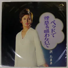 2025年最新】沢たまき レコードの人気アイテム - メルカリ