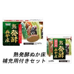 【コンパクト便】セット 東海漬物 熟発酵ぬか床 1kg 補充用 500gセット