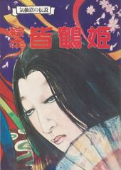 気仙沼の伝説　絵本　皆鶴姫
