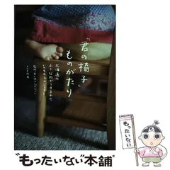 【中古】 「君の椅子」ものがたり 北海道の小さな町から生まれたいのちのプロジェクト/文化出版局/文化出版局 中古】 「君の椅子」ものがたり 北海道の小さな町から生まれた