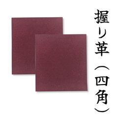 【弓道】握り革 (四角） 人工スウェード エンジ 2枚入り