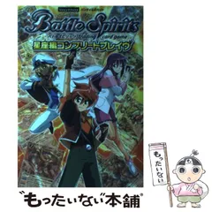 【中古】 バトルスピリッツ星座編コンプリートブレイヴ バンダイ公式ガイド (Vジャンプブックス) / Vジャンプ編集部、集英社 / 集英社