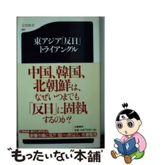 中古】 東アジア「反日」トライアングル （文春新書） / 古田 博司