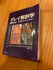 2024年最新】グレイ解剖学 第4版の人気アイテム - メルカリ