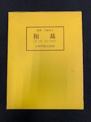 大塚学院出版部　和裁　1～3巻セット